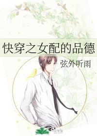快穿之女配的品德
