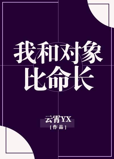 我和对象比命长